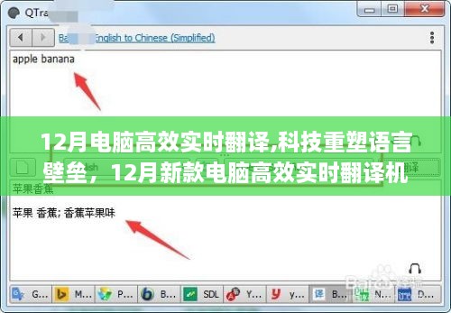 12月新款电脑高效实时翻译机，科技打破语言壁垒，开启全球无缝交流时代