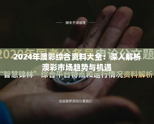 2024年澳彩综合资料大全：深入解析澳彩市场趋势与机遇