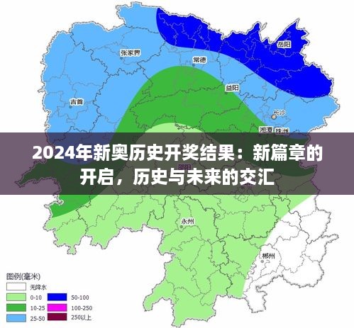 2024年新奥历史开奖结果：新篇章的开启，历史与未来的交汇