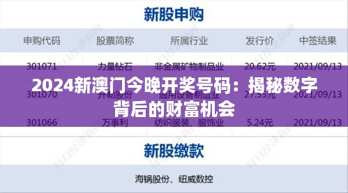 2024新澳门今晚开奖号码：揭秘数字背后的财富机会