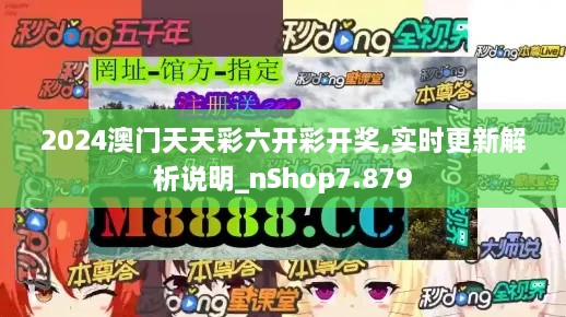 2024澳门天天彩六开彩开奖,实时更新解析说明_nShop7.879