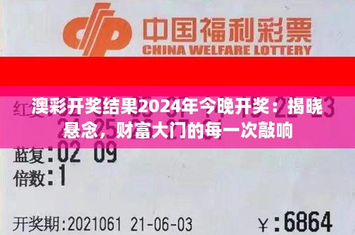 澳彩开奖结果2024年今晚开奖：揭晓悬念，财富大门的每一次敲响