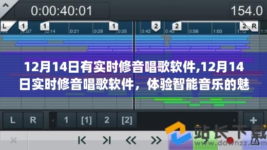 智能修音唱歌软件体验之旅，感受智能音乐的魅力之旅（实时修音功能）