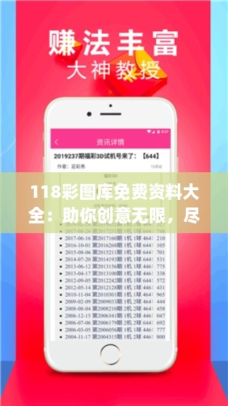 118彩图库免费资料大全：助你创意无限，尽享设计灵感