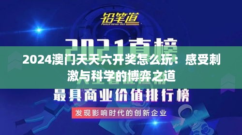 2024澳门天天六开奖怎么玩：感受刺激与科学的博弈之道