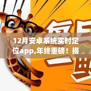 揭秘，年终重磅安卓实时定位App的魔力与优势