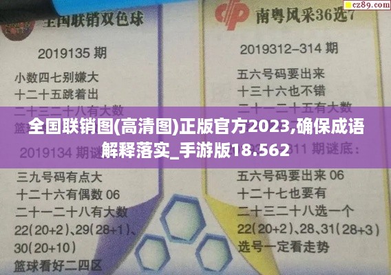 全国联销图(高清图)正版官方2023,确保成语解释落实_手游版18.562