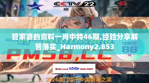 管家婆的资料一肖中特46期,经验分享解答落实_Harmony2.853