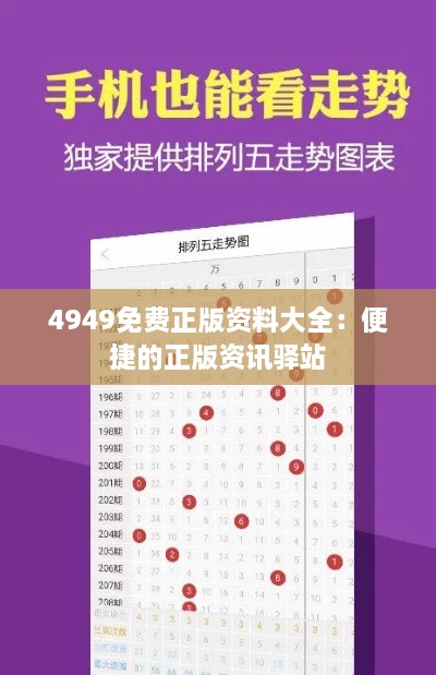 4949免费正版资料大全：便捷的正版资讯驿站