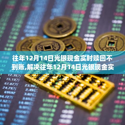 解决往年12月14日光银现金实时赎回不到账问题，详细步骤指南与解决方案