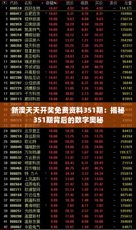 新澳天天开奖免费资料351期：揭秘351期背后的数字奥秘