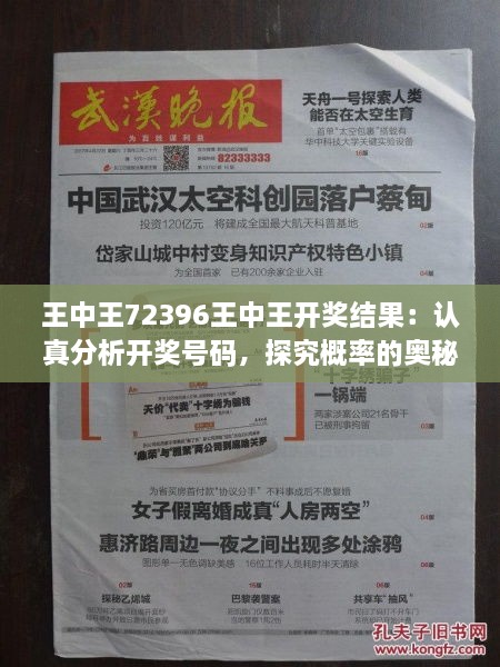 王中王72396王中王开奖结果：认真分析开奖号码，探究概率的奥秘！