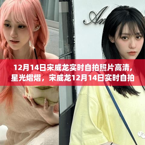 宋威龙12月14日实时自拍高清照片曝光，星光熠熠的全方位解读