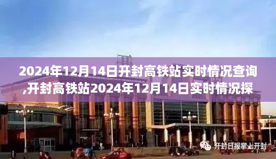 开封高铁站2024年12月14日实时情况深度解析，影响与意义探究