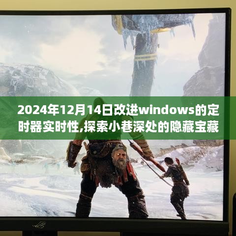 特色小店的Windows定时器实时性革新之旅，探索小巷深处的宝藏与性能优化之路