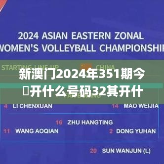 新澳门2024年351期今睌开什么号码32其开什么,深度评估解析说明_XR18.250