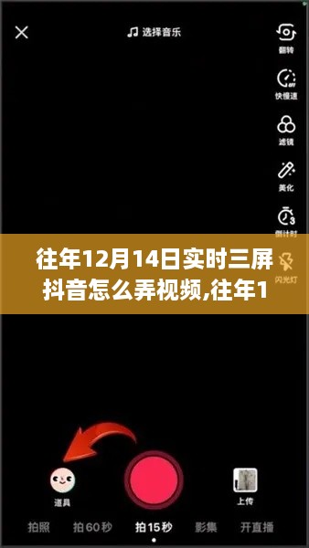 往年12月14日抖音实时三屏视频制作教程，制作方法与步骤解析