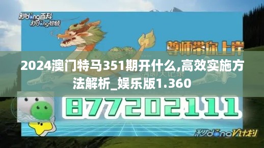 2024澳门特马351期开什么,高效实施方法解析_娱乐版1.360