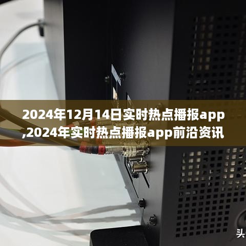 2024年实时热点播报app前沿资讯解析与每日播报