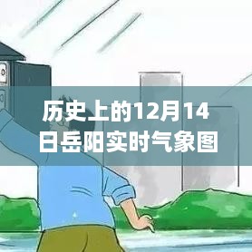 探寻岳阳历史气象图，穿越时光看12月14日的实时气象数据