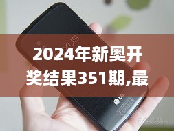 2024年新奥开奖结果351期,最新热门解答落实_Nexus6.593