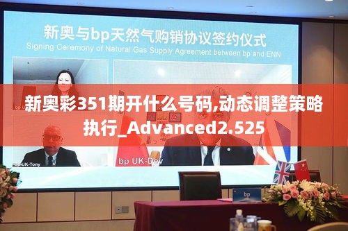 新奥彩351期开什么号码,动态调整策略执行_Advanced2.525