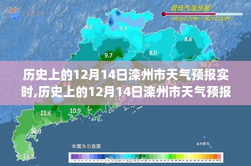 历史上的12月14日滦州市天气预报实时分析概览