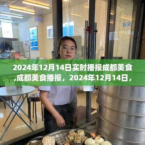 2024年12月14日成都美食实时播报，探索美食之都的最新动态