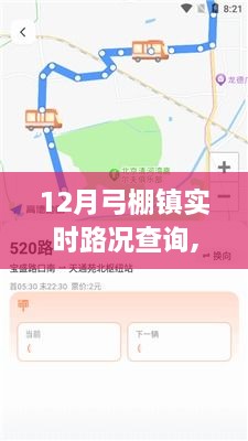 弓棚镇路况探秘，寻找宁静风景与浪漫之旅的十二月指南