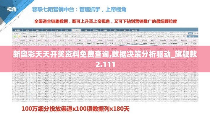 新奥彩天天开奖资料免费查询,数据决策分析驱动_旗舰款2.111