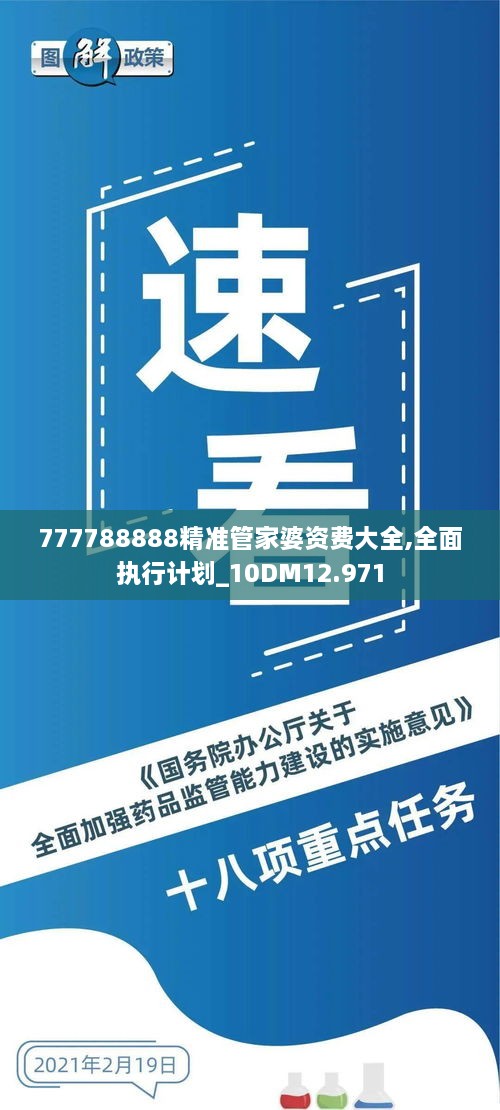 777788888精准管家婆资费大全,全面执行计划_10DM12.971