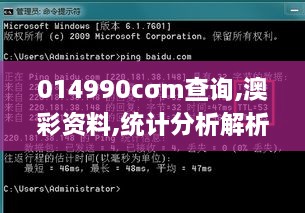 014990cσm查询,澳彩资料,统计分析解析说明_旗舰版9.407