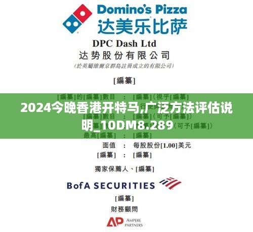 2024今晚香港开特马,广泛方法评估说明_10DM8.289