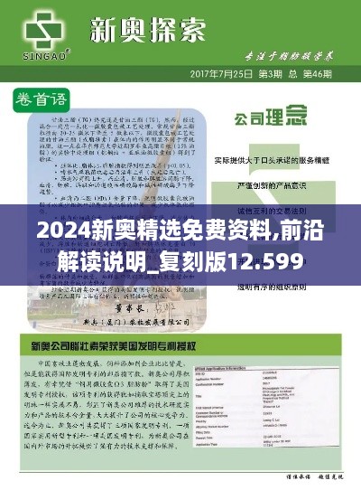 2024新奥精选免费资料,前沿解读说明_复刻版12.599