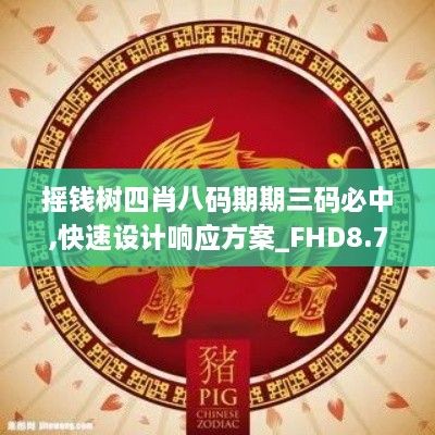 摇钱树四肖八码期期三码必中,快速设计响应方案_FHD8.796