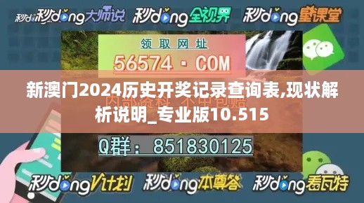 新澳门2024历史开奖记录查询表,现状解析说明_专业版10.515