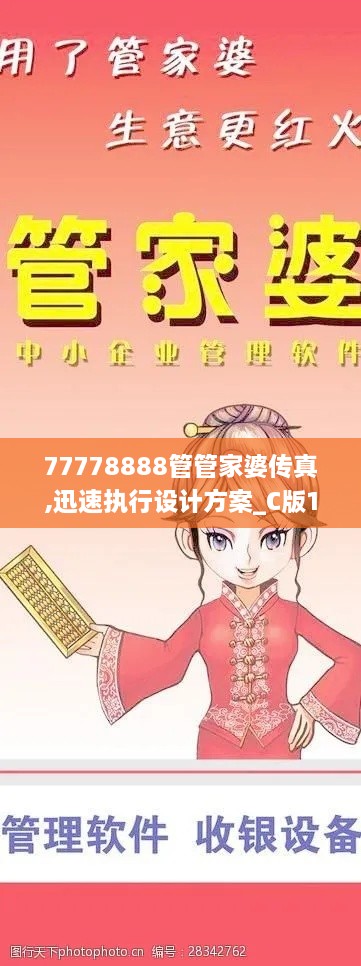 77778888管管家婆传真,迅速执行设计方案_C版19.381