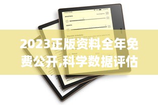 2023正版资料全年免费公开,科学数据评估_Kindle9.975