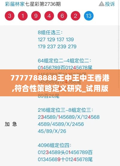 7777788888王中王中王香港,符合性策略定义研究_试用版2.605