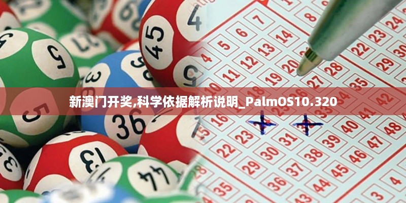 新澳门开奖,科学依据解析说明_PalmOS10.320