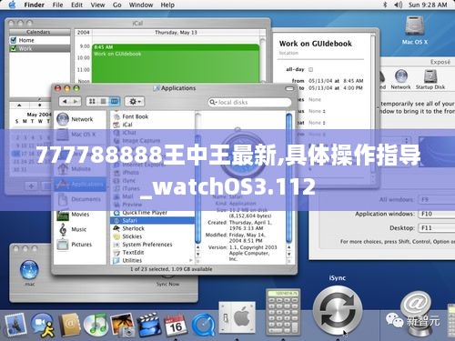 777788888王中王最新,具体操作指导_watchOS3.112