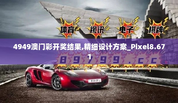 4949澳门彩开奖结果,精细设计方案_Pixel8.671