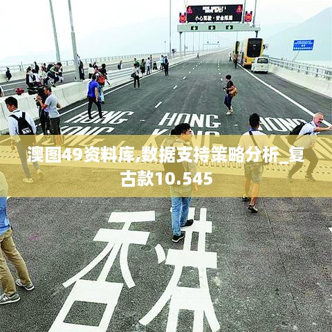 澳图49资料库,数据支持策略分析_复古款10.545