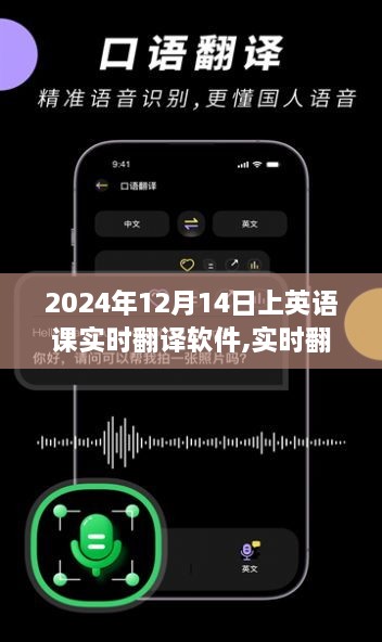 实时翻译软件助力英语课变革，先锋力量引领未来教育创新