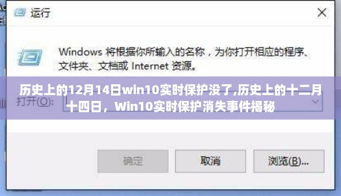 Win10实时保护消失事件揭秘，历史上的12月14日事件回顾