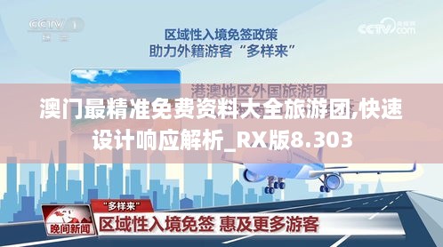 澳门最精准免费资料大全旅游团,快速设计响应解析_RX版8.303