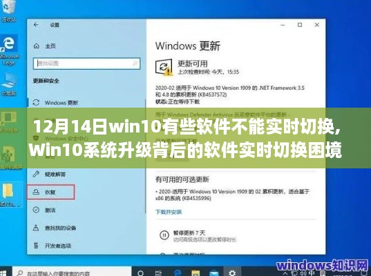 深度剖析，Win10系统升级背后的软件实时切换困境（12月14日版）