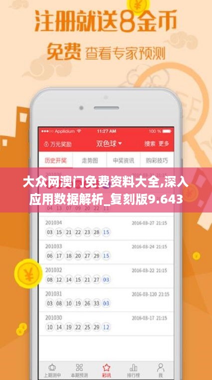 大众网澳门免费资料大全,深入应用数据解析_复刻版9.643