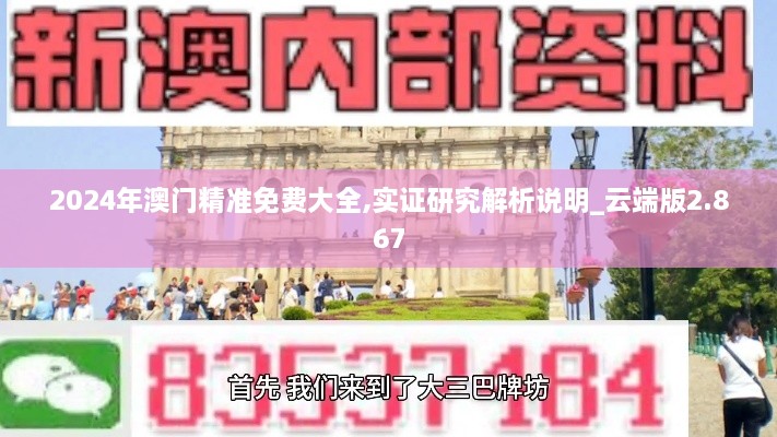 2024年澳门精准免费大全,实证研究解析说明_云端版2.867