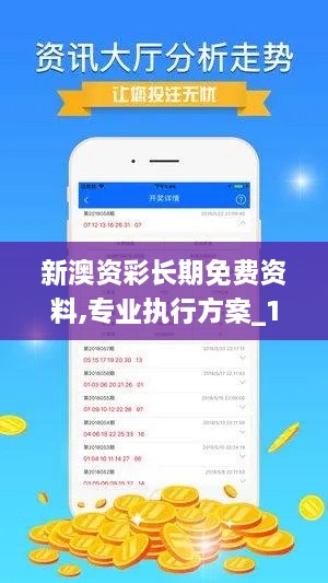 新澳资彩长期免费资料,专业执行方案_1440p13.843
